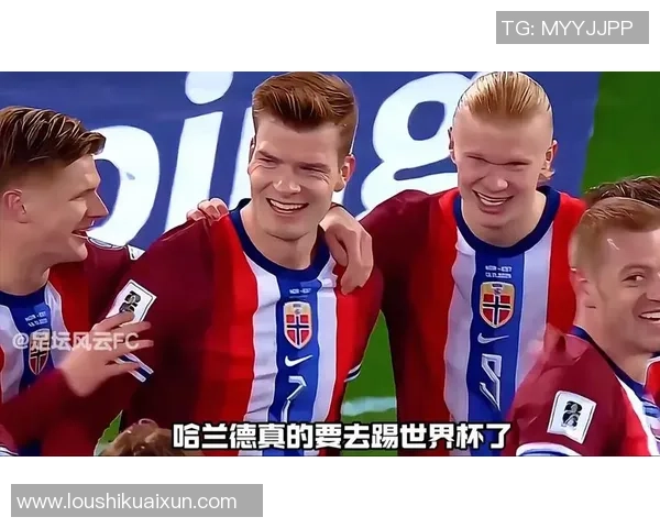 挪威队提前锁定2026世界杯名额哈兰德引领新纪元的辉煌征程