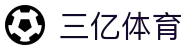 三亿(集团)体育科技有限公司官网